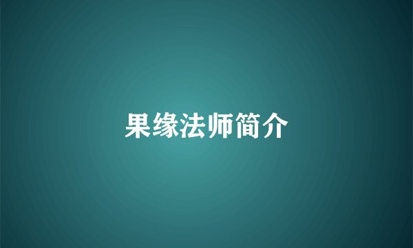 果缘法师简介