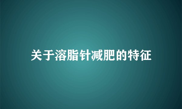 关于溶脂针减肥的特征