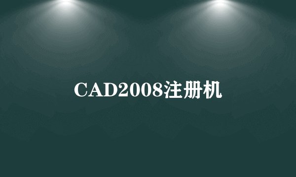 CAD2008注册机