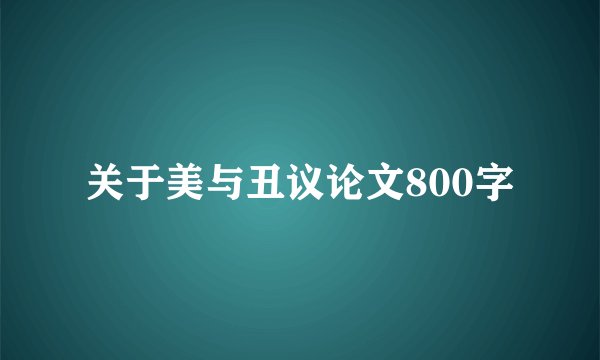 关于美与丑议论文800字