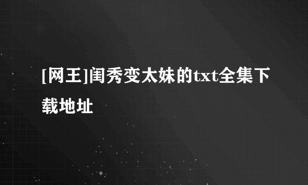 [网王]闺秀变太妹的txt全集下载地址