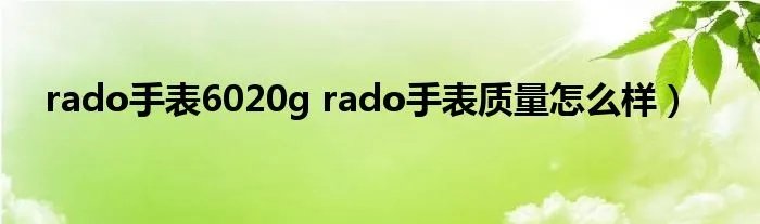 rado手表6020g rado手表质量怎么样）