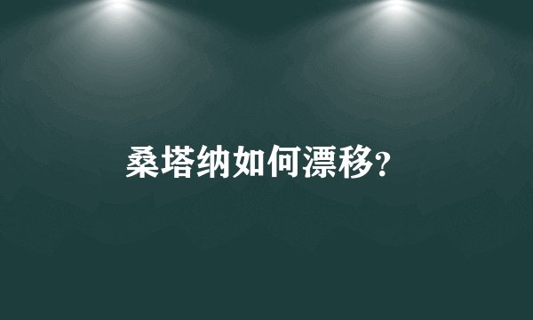 桑塔纳如何漂移？