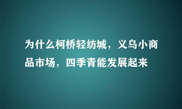 为什么柯桥轻纺城，义乌小商品市场，四季青能发展起来