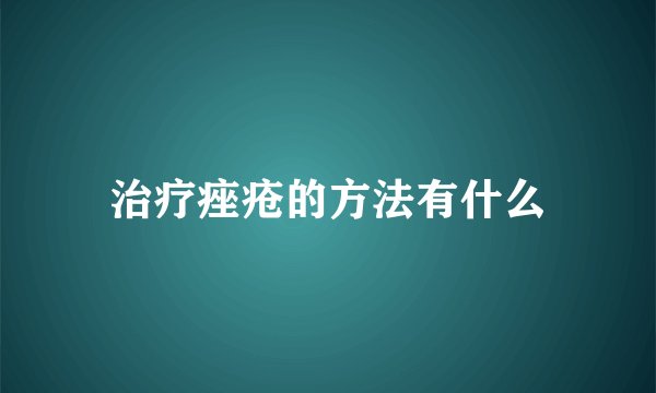 治疗痤疮的方法有什么