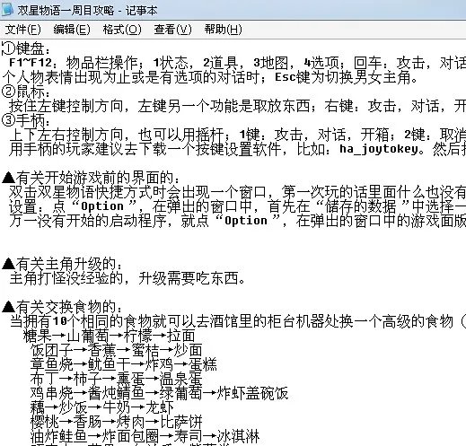 有没有双星物语1的全攻略