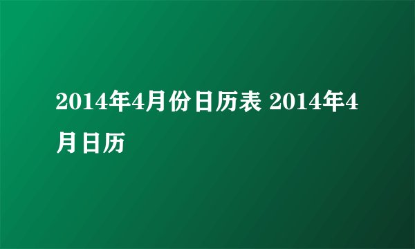 2014年4月份日历表 2014年4月日历