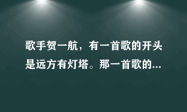 歌手贺一航，有一首歌的开头是远方有灯塔。那一首歌的名字是什么？我记不住了，有谁知道可以和我讲一下吗