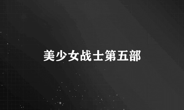 美少女战士第五部