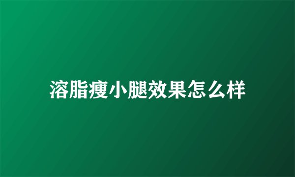 溶脂瘦小腿效果怎么样