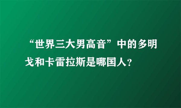 “世界三大男高音”中的多明戈和卡雷拉斯是哪国人？