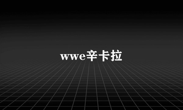 wwe辛卡拉