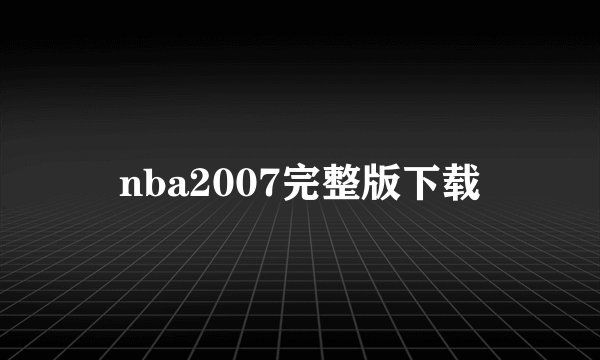 nba2007完整版下载