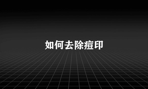 如何去除痘印