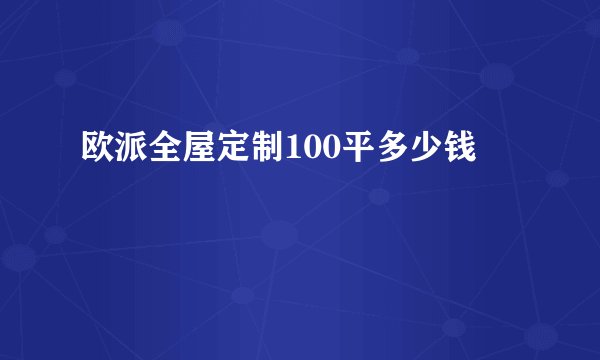 欧派全屋定制100平多少钱