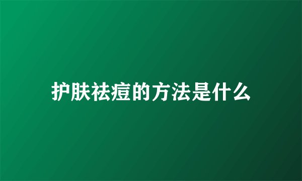 护肤祛痘的方法是什么