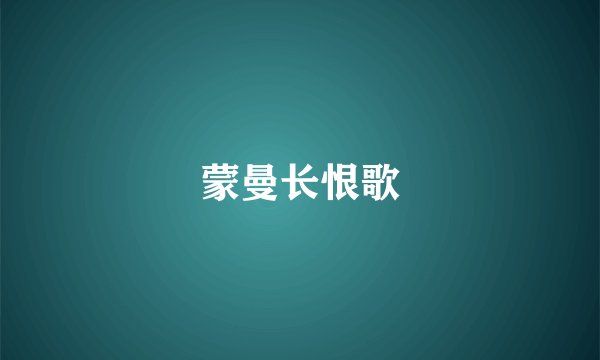蒙曼长恨歌