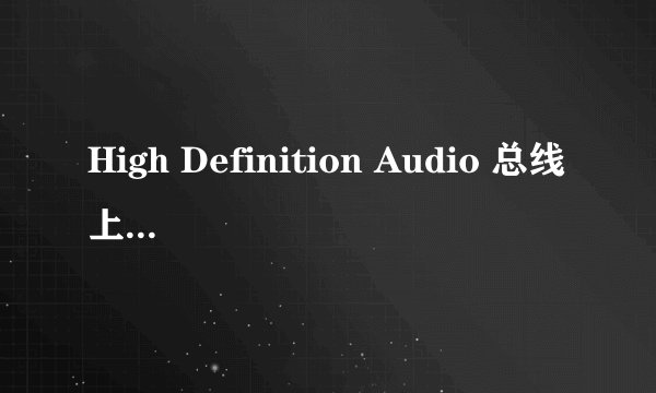 High Definition Audio 总线上的调制解调器设备音...