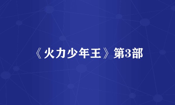 《火力少年王》第3部