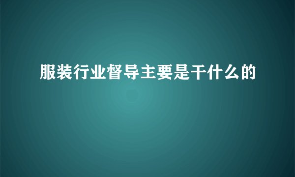 服装行业督导主要是干什么的