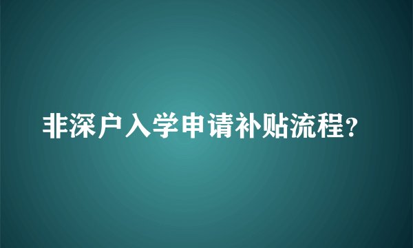 非深户入学申请补贴流程？