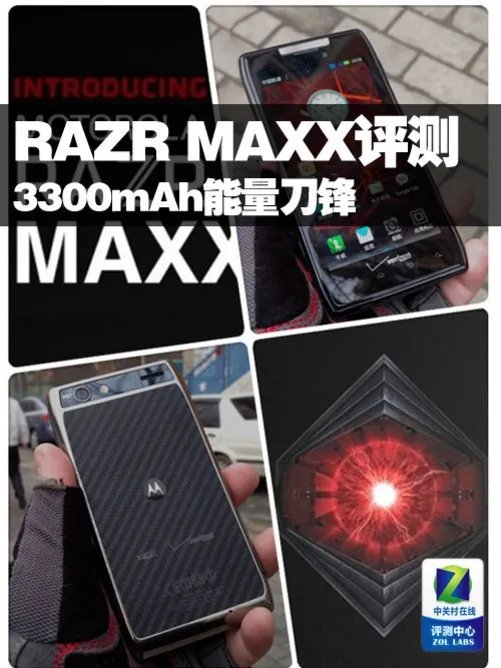 3300mAh聚量刀锋 摩托RAZR MAXX待机评测