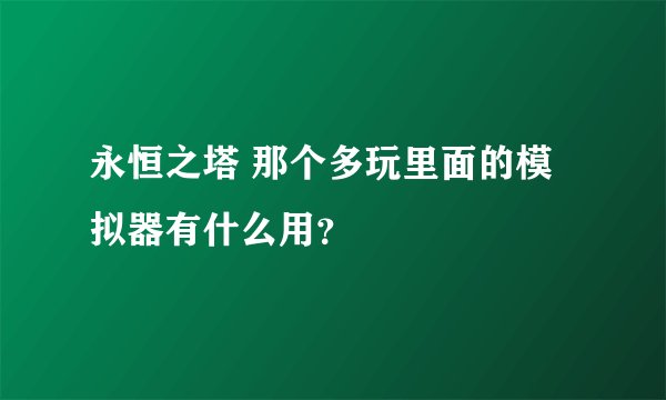 永恒之塔 那个多玩里面的模拟器有什么用？
