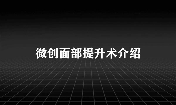 微创面部提升术介绍