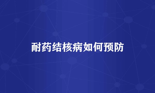 耐药结核病如何预防