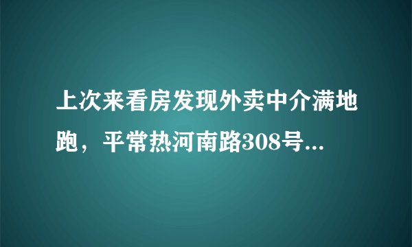 上次来看房发现外卖中介满地跑，平常热河南路308号小区门禁管理的严格吗？对外来人员出入有什么限制吗？