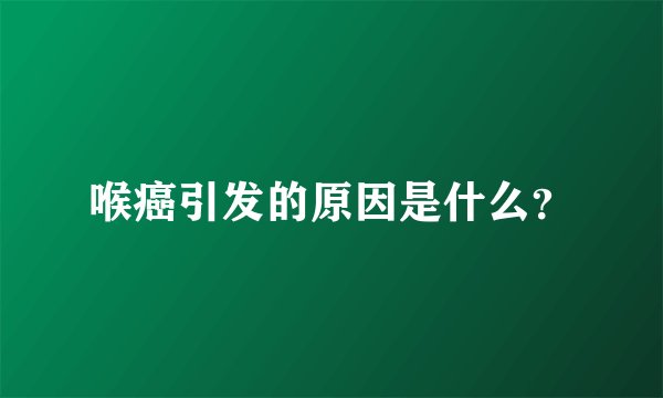喉癌引发的原因是什么？