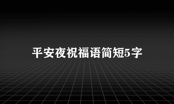 平安夜祝福语简短5字
