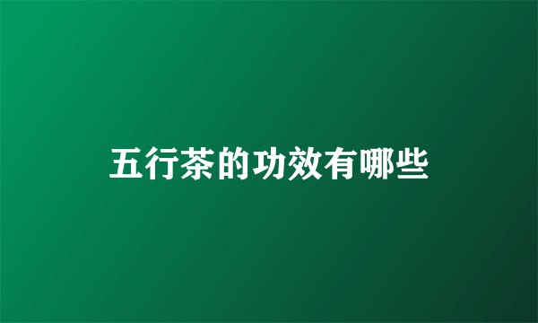 五行茶的功效有哪些
