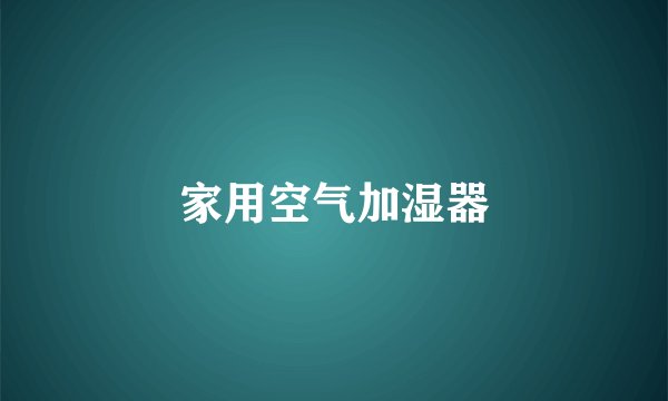 家用空气加湿器