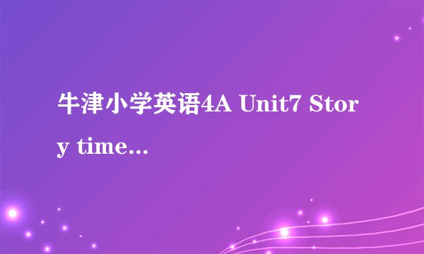 牛津小学英语4A Unit7 Story time教学设计