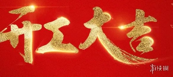 2022开工大吉图片 开工大吉图片最新2022