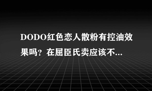 DODO红色恋人散粉有控油效果吗？在屈臣氏卖应该不是假货吧？