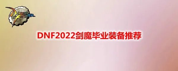 DNF2022剑魔毕业装备推荐