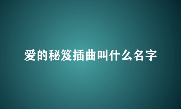 爱的秘笈插曲叫什么名字