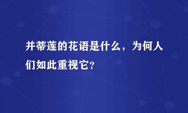 并蒂莲的花语是什么，为何人们如此重视它？