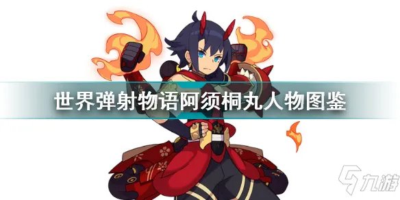 《世界弹射物语》阿须桐丸人物图鉴 阿须桐丸厉害吗