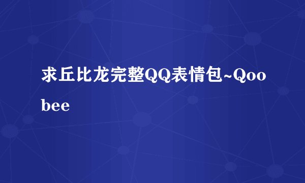 求丘比龙完整QQ表情包~Qoobee
