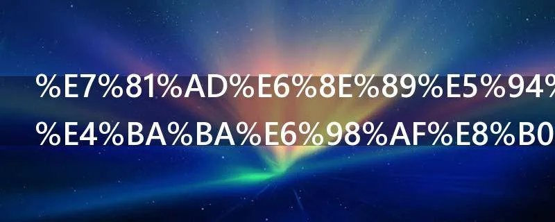 灭掉唐朝的人是谁