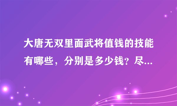 大唐无双里面武将值钱的技能有哪些，分别是多少钱？尽量详细点！