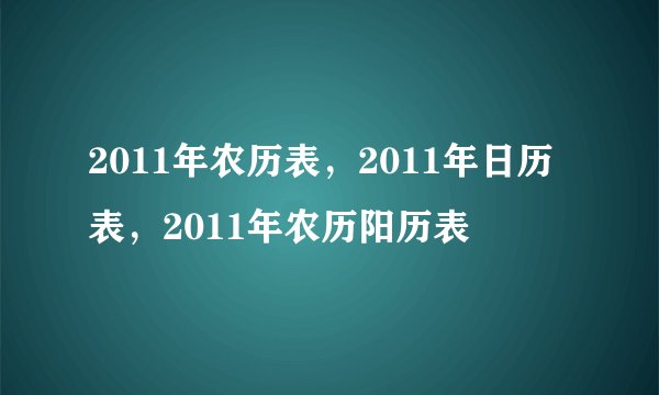 2011年农历表，2011年日历表，2011年农历阳历表