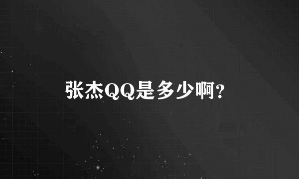 张杰QQ是多少啊？
