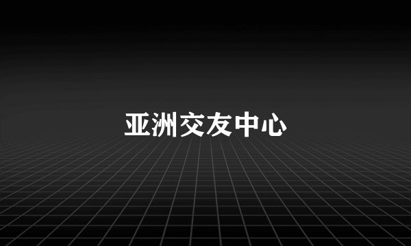 亚洲交友中心