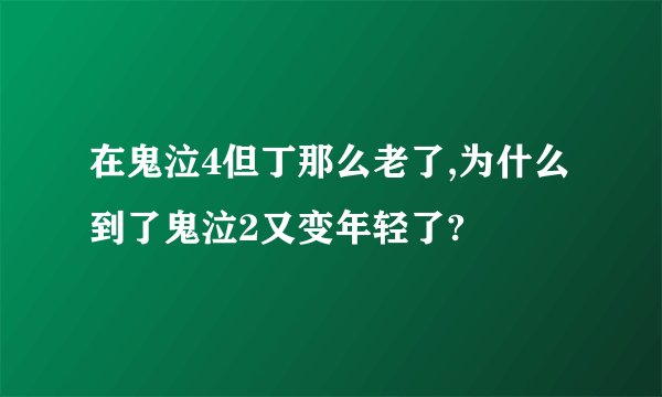 在鬼泣4但丁那么老了,为什么到了鬼泣2又变年轻了?