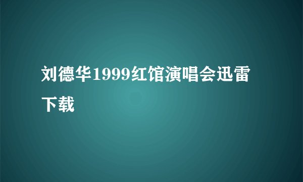 刘德华1999红馆演唱会迅雷下载