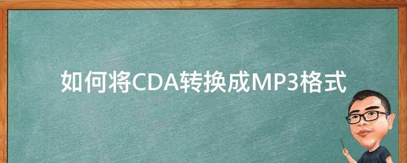 如何将CDA转换成MP3格式